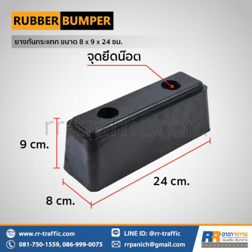 ยางกันกระแทก ขนาด 8 x 9 x 24 ซม.