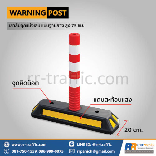 Alternative view of เสาล้มลุกแบ่งเลน แบบฐานยาง สูง 75 ซม.