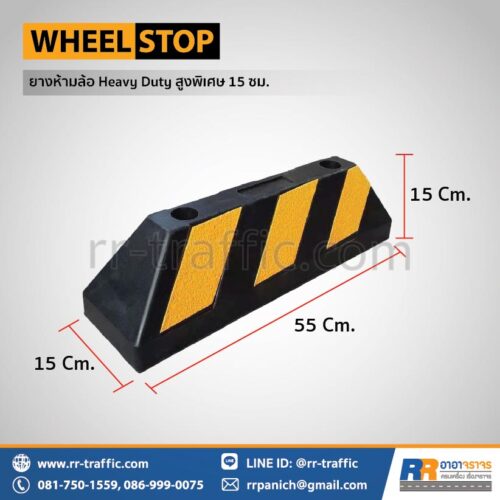 ยางกั้นล้อรถ Heavy Duty สูงพิเศษ 15 ซม.