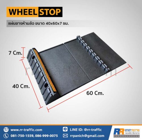 แผ่นยางกั้นล้อรถ ขนาด 40x60x7 ซม.