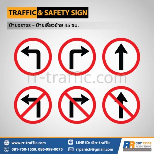ป้ายจราจร วงกลม 45 ซม. – ป้ายเลี้ยวซ้าย ป้ายเลี้ยวขวา ป้ายตรงไป ป้ายห้ามเลี้ยวซ้าย ป้ายห้ามเลี้ยวขวา ป้ายห้ามตรงไป