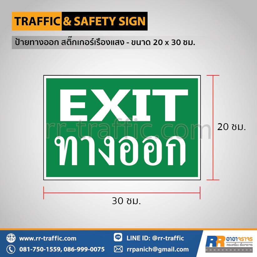 ป้ายทางออก สติ๊กเกอร์เรืองแสง