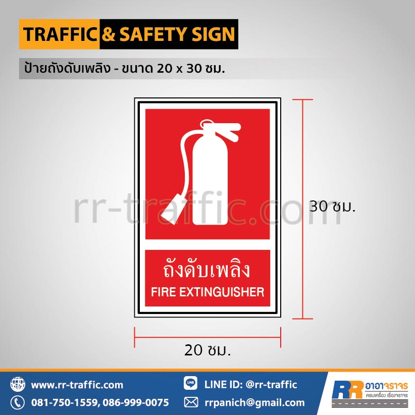 ป้ายถังดับเพลิง - ขนาด 20 x 30 ซม.