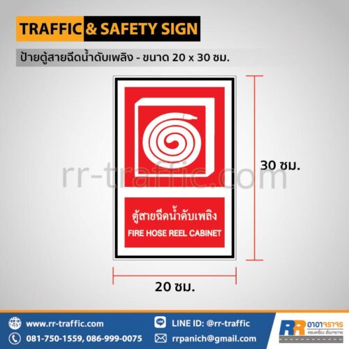 ป้ายตู้สายฉีดน้ำดับเพลิง - ขนาด 20 x 30 ซม.