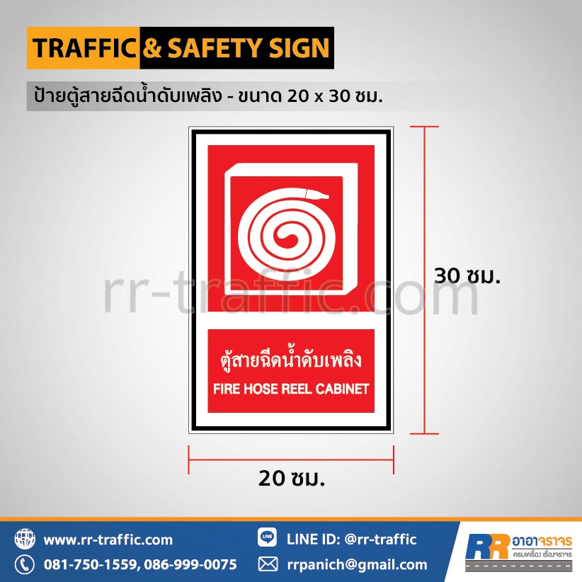 ป้ายตู้สายฉีดน้ำดับเพลิง - ขนาด 20 x 30 ซม.