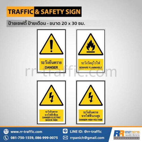 ป้ายเซฟตี้ 20×30 ซม. – ป้ายระวังอันตราย ป้ายระวังวัตถุไวไฟ ป้ายระวังอันตรายจากไฟฟ้าช็อต ป้ายระวังอันตรายจากไฟฟ้าแรงสูง