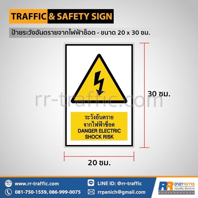 ป้ายระวังอันตรายจากไฟฟ้าช็อต - ขนาด 20 x 30 ซม.