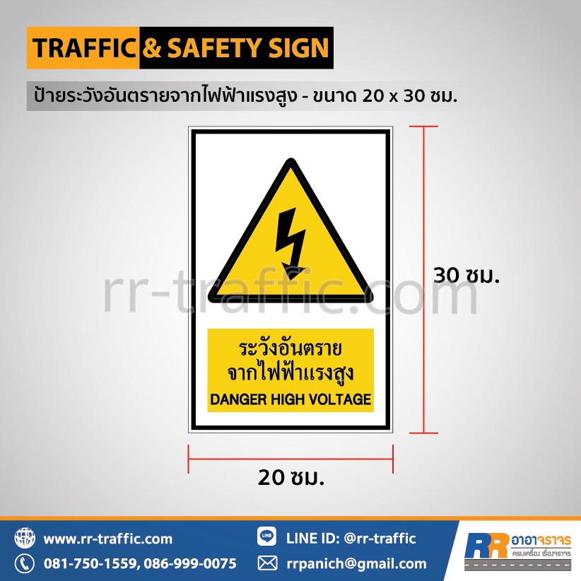 ป้ายระวังอันตรายจากไฟฟ้าแรงสูง - ขนาด 20 x 30 ซม.