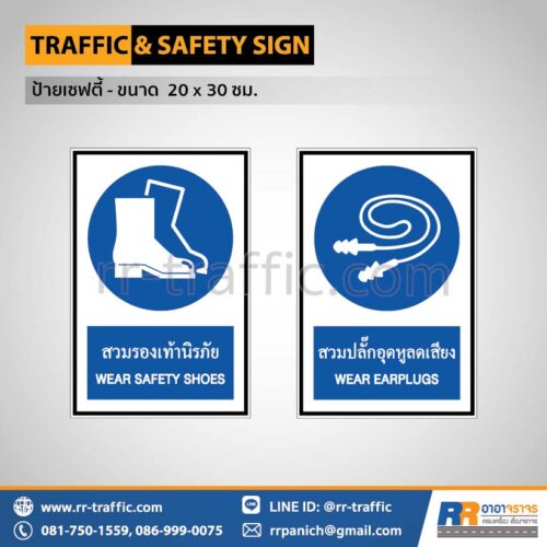 ป้ายเซฟตี้ 20×30 ซม. – ป้ายสวมรองเท้านิรภัย ป้ายสวมปลั๊กอุดหูลดเสียง
