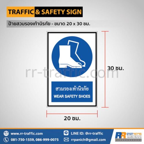 ป้ายสวมรองเท้านิรภัย - ขนาด 20 x 30 ซม.