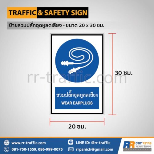 ป้ายสวมปลั๊กอุดหูลดเสียง - ขนาด 20 x 30 ซม.