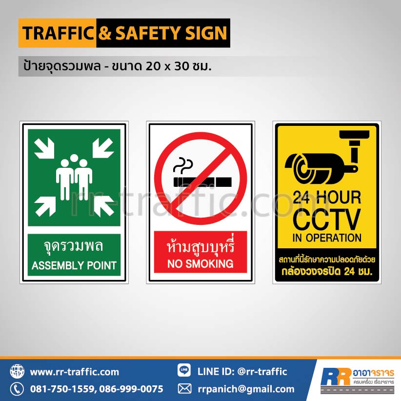 ป้ายเซฟตี้ 20×30 ซม. – ป้ายจุดรวมพล ป้ายห้ามสูบบุหรี่ ป้าย CCTV