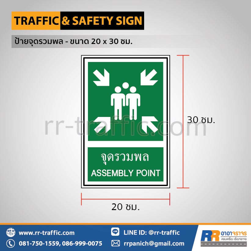 ป้ายจุดรวมพล - ขนาด 20 x 30 ซม.