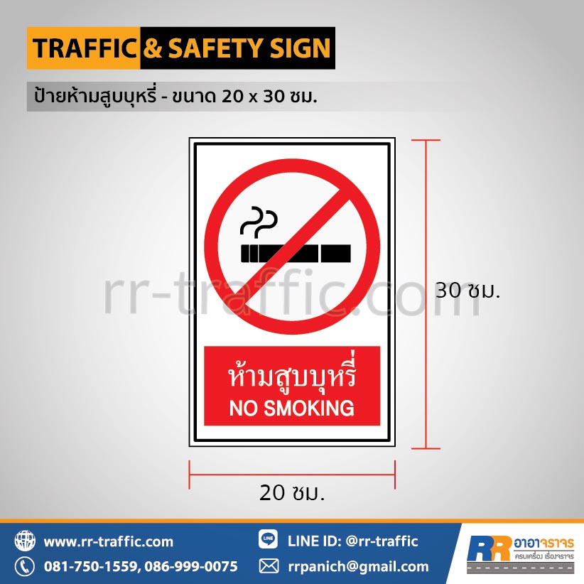 ป้ายห้ามสูบบุหรี่ - ขนาด 20 x 30 ซม.