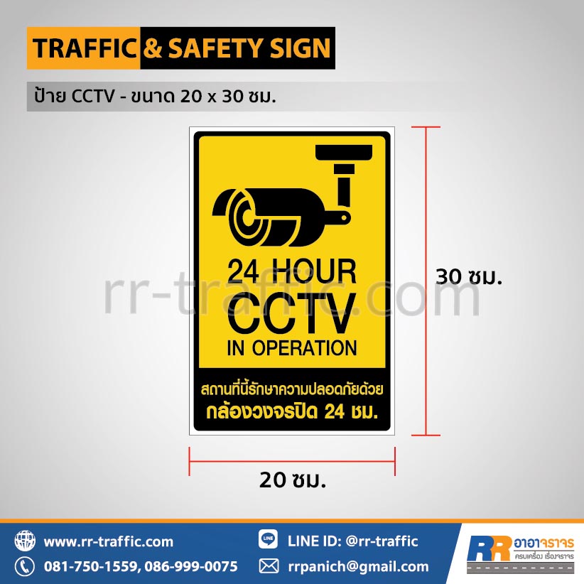 ป้าย CCTV - ขนาด 20 x 30 ซม.