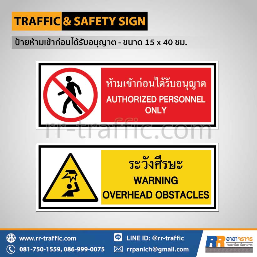 ป้ายเซฟตี้ 15×40 ซม. – ป้ายห้ามเข้าก่อนได้รับอนุญาต ป้ายระวังศีรษะ