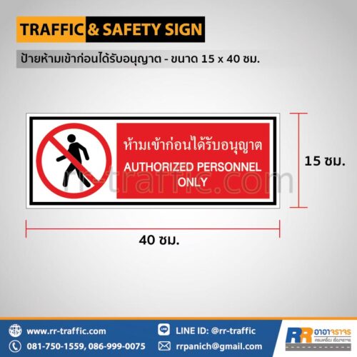 ป้ายห้ามเข้าก่อนได้รับอนุญาต - ขนาด 15 x 40 ซม.