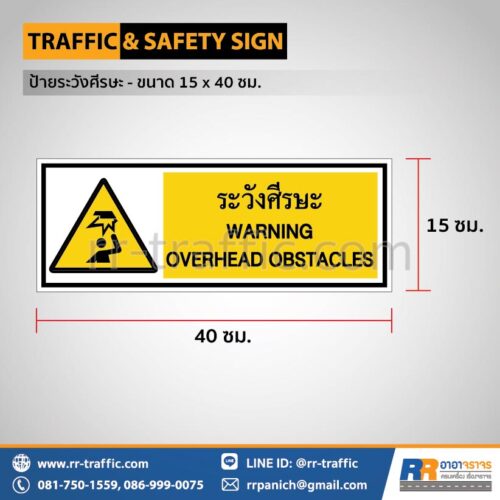 ป้ายระวังศีรษะ - ขนาด 15 x 40 ซม.