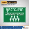 ป้ายจุดรวมพล - ขนาด 40 x 60 ซม.
