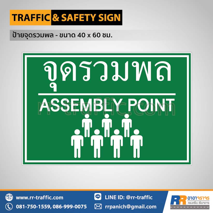 ป้ายจุดรวมพล - ขนาด 40 x 60 ซม.