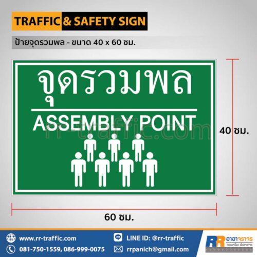 ป้ายจุดรวมพล