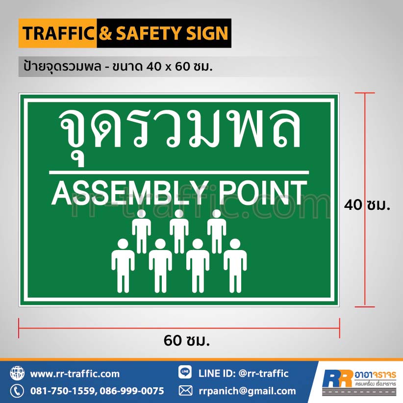 ป้ายจุดรวมพล