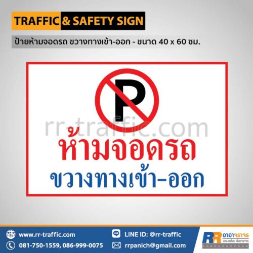 ป้ายห้ามจอดขวางทางเข้าออก