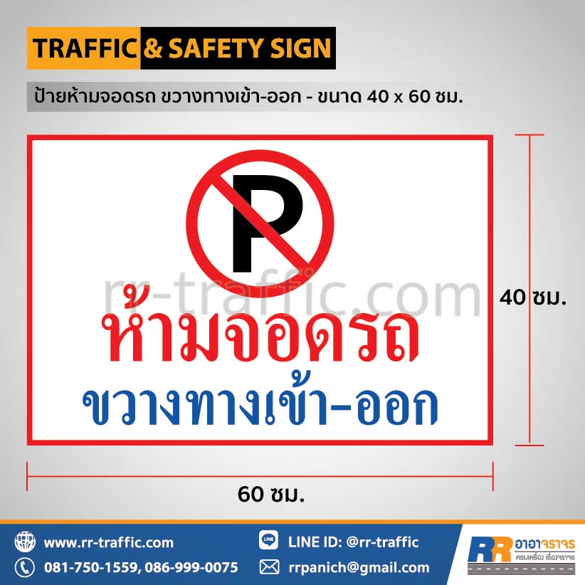 ป้ายห้ามจอดขวางทางเข้าออก โฮมโปร