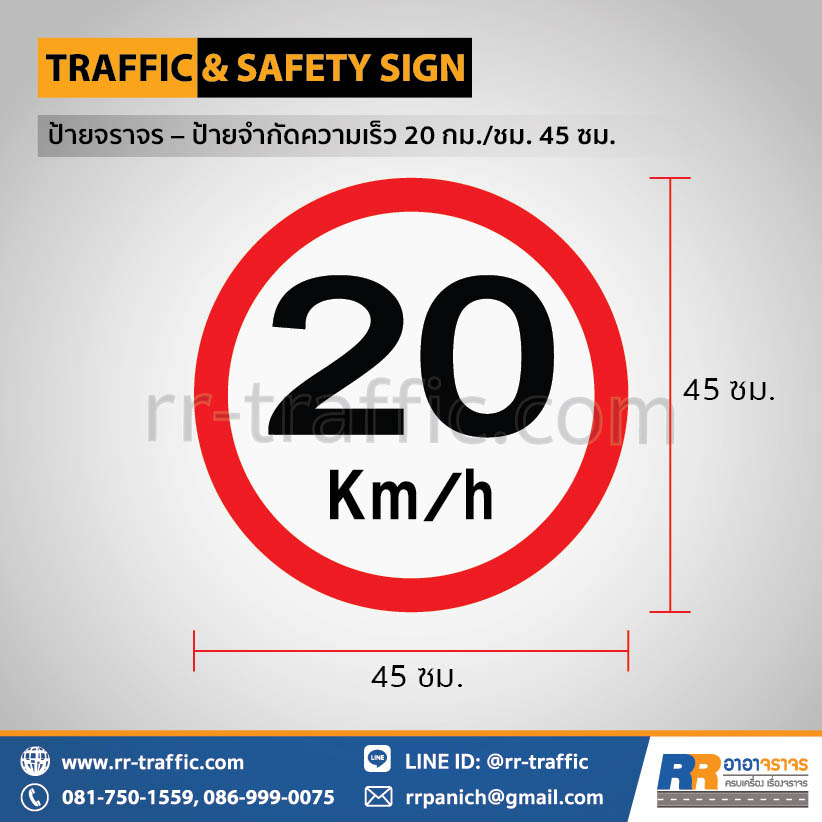 ป้ายจำกัดความเร็ว 20 กม./ชม. 45 ซม.