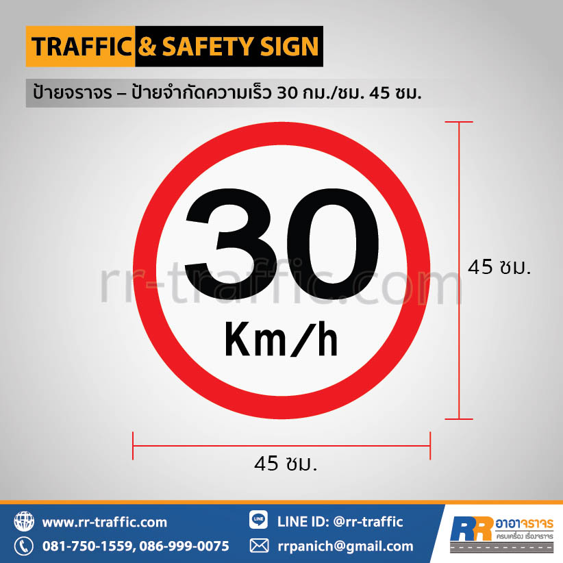ป้ายจำกัดความเร็ว 30 กม./ชม. 45 ซม.