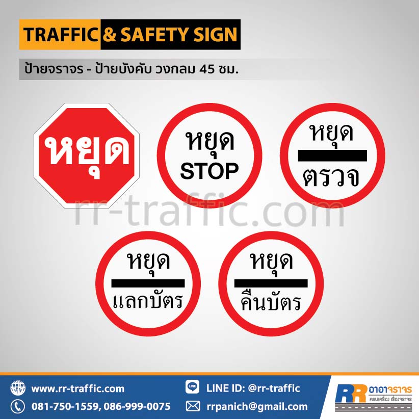 ป้ายจราจร วงกลม 45 ซม. – ป้ายหยุด ป้ายหยุด STOP ป้ายหยุดตรวจ ป้ายหยุดแลกบัตร ป้ายหยุดคืนบัตร
