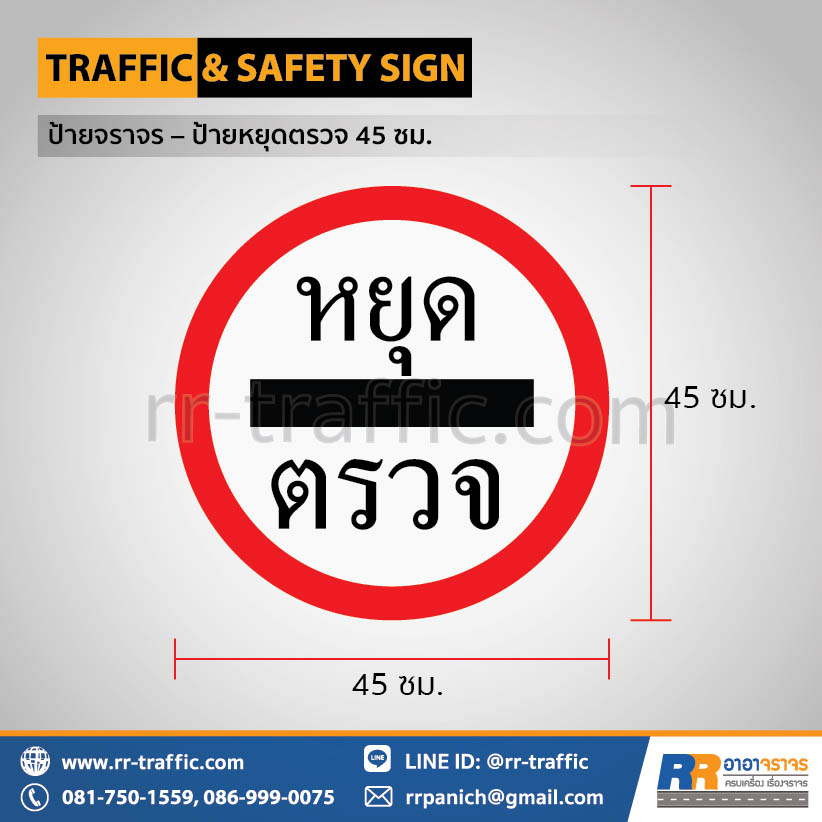 ป้ายหยุดตรวจ