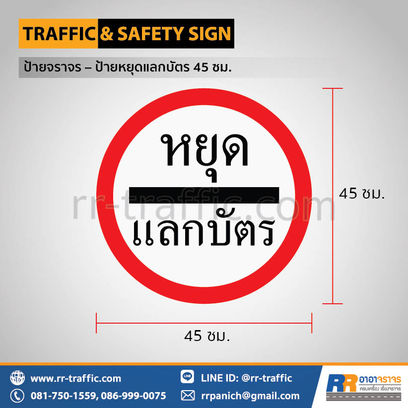 ป้ายหยุดแลกบัตร
