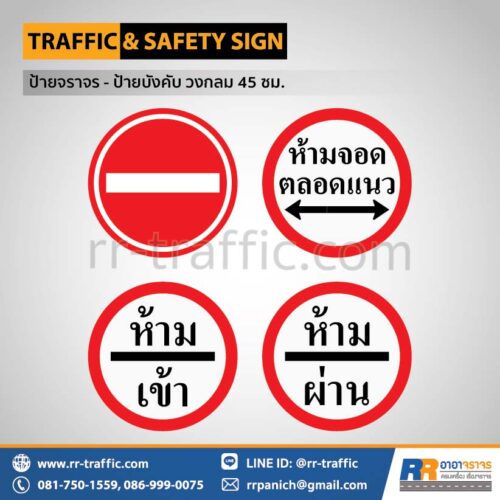 ป้ายจราจร วงกลม 45 ซม. – ป้ายห้ามเข้า (บ. 5) ป้ายห้ามจอดตลอดแนว ป้ายห้ามเข้า ป้ายห้ามผ่าน