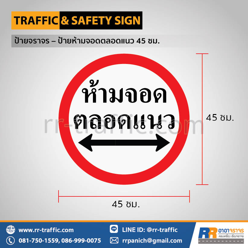 ป้ายห้ามจอดตลอดแนว
