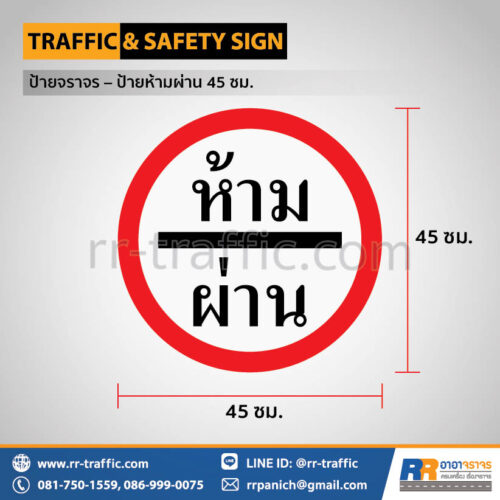 ป้ายห้ามผ่าน