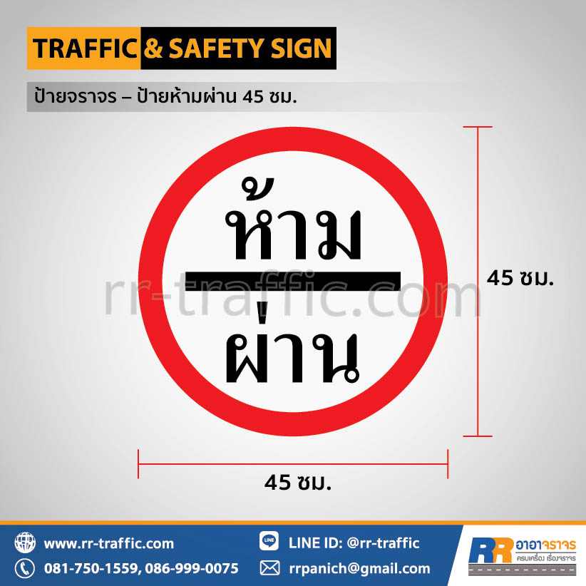 ป้ายห้ามผ่าน