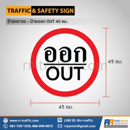 ป้ายออก OUT