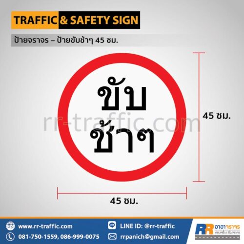 ป้ายขับช้าๆ