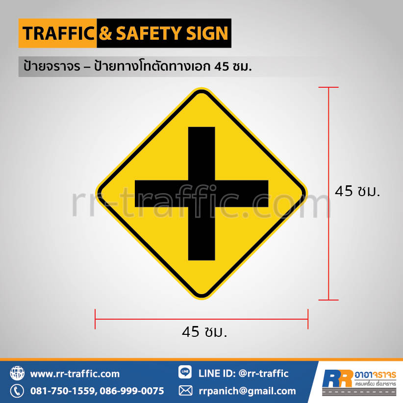 ป้ายแยกทางโทตัดทางเอก