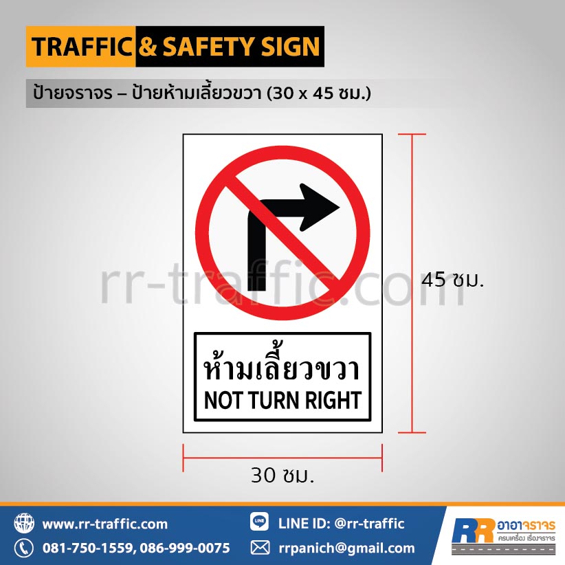 ป้ายทางออก ห้ามเลี้ยวขวา