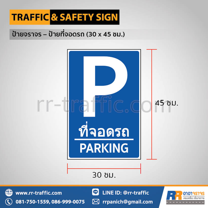 ป้ายที่จอดรถ Parking