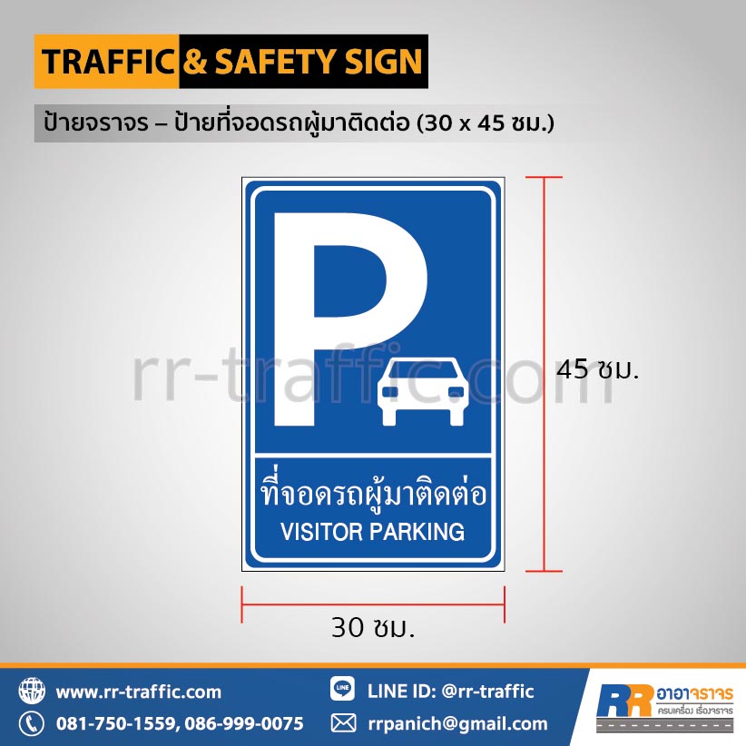 ป้ายที่จอดรถผู้มาติดต่อ (30 x 45 ซม.)