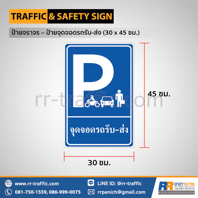 ป้ายจุดจอดรถรับ-ส่ง (30 x 45 ซม.)