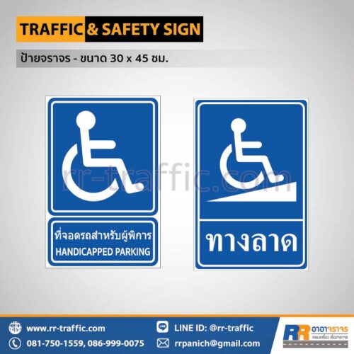 ป้ายจราจร สี่เหลี่ยม 30×45 ซม. – ป้ายที่จอดรถสำหรับผู้พิการ ป้ายทางลาดชัน