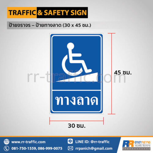 ป้ายทางลาด (30 x 45 ซม.)