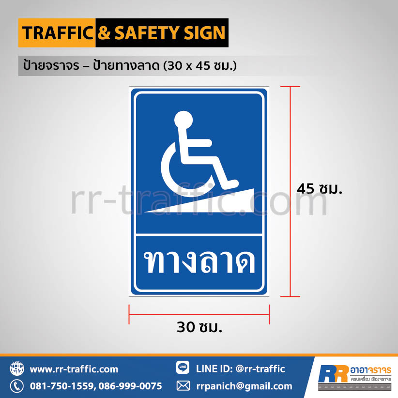 ป้ายทางลาด (30 x 45 ซม.)