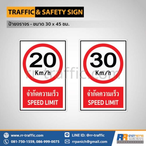 ป้ายจราจร สี่เหลี่ยม 30×45 ซม. – ป้ายจำกัดความเร็ว 20 กม./ชม. ป้ายจำกัดความเร็ว 30 กม./ชม.