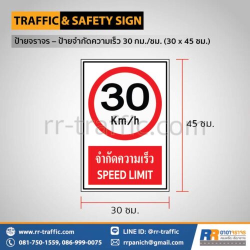 ป้ายจำกัดความเร็ว 30 กม./ชม. (30 x 45 ซม.)