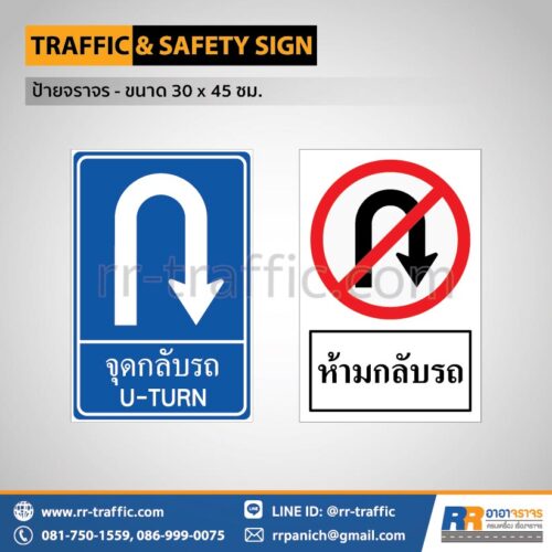 ป้ายจราจร สี่เหลี่ยม 30×45 ซม. – ป้ายจุดกลับรถ ป้ายห้ามกลับรถ